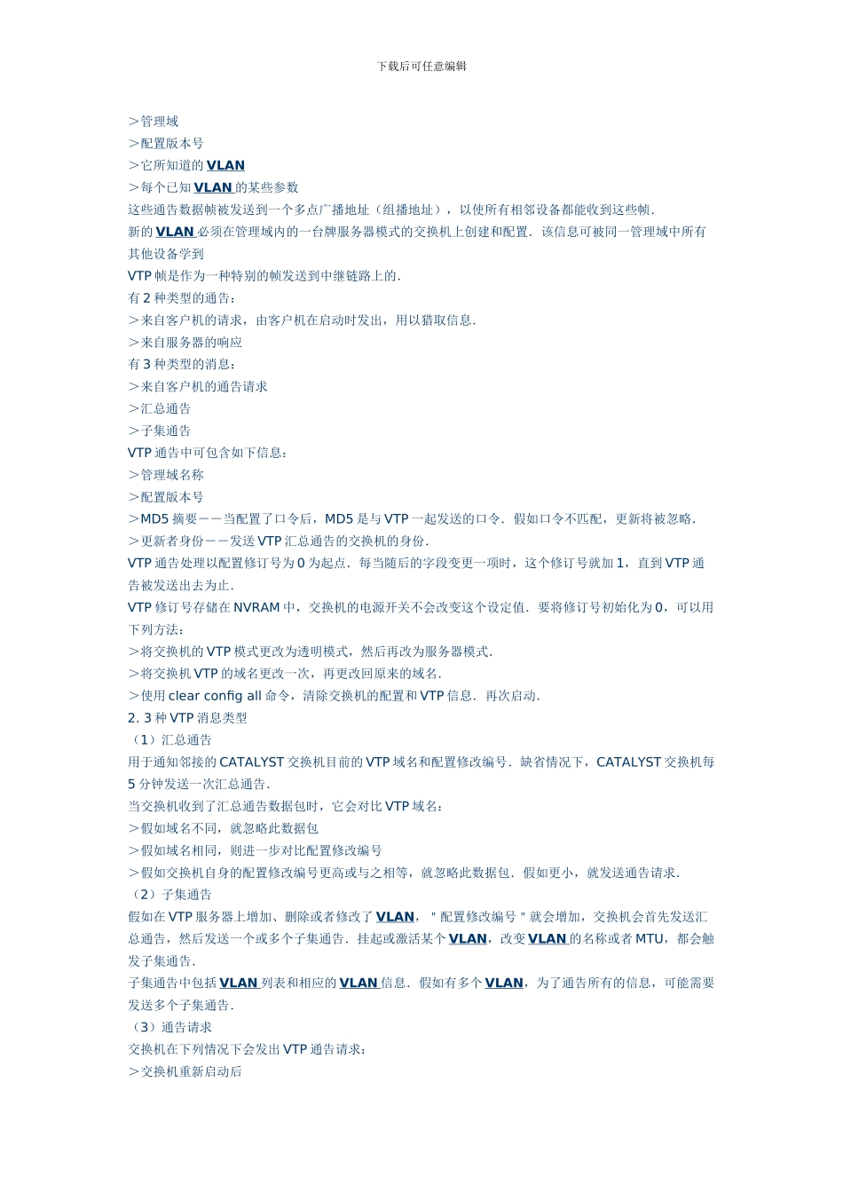 电子论文-VLAN的TRUNK协议_第3页