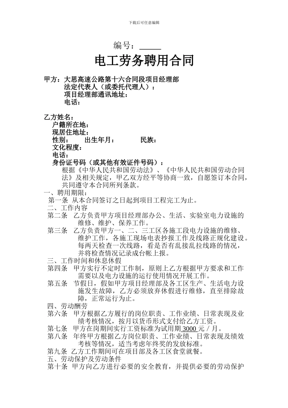 电工劳务聘用合同_第1页