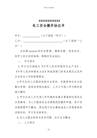 电工安全协议书