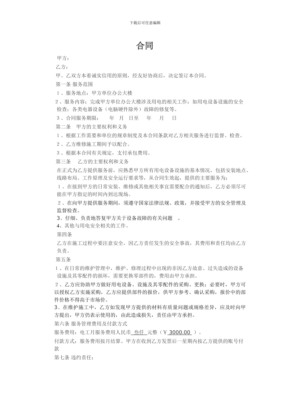 电工服务承包合同_第1页