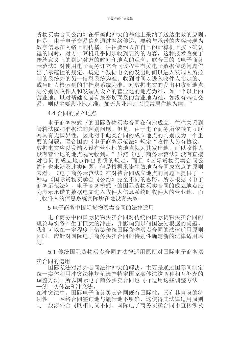 电子商务论文国际货物买卖合同论文_第3页