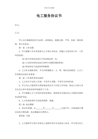 电工服务协议书