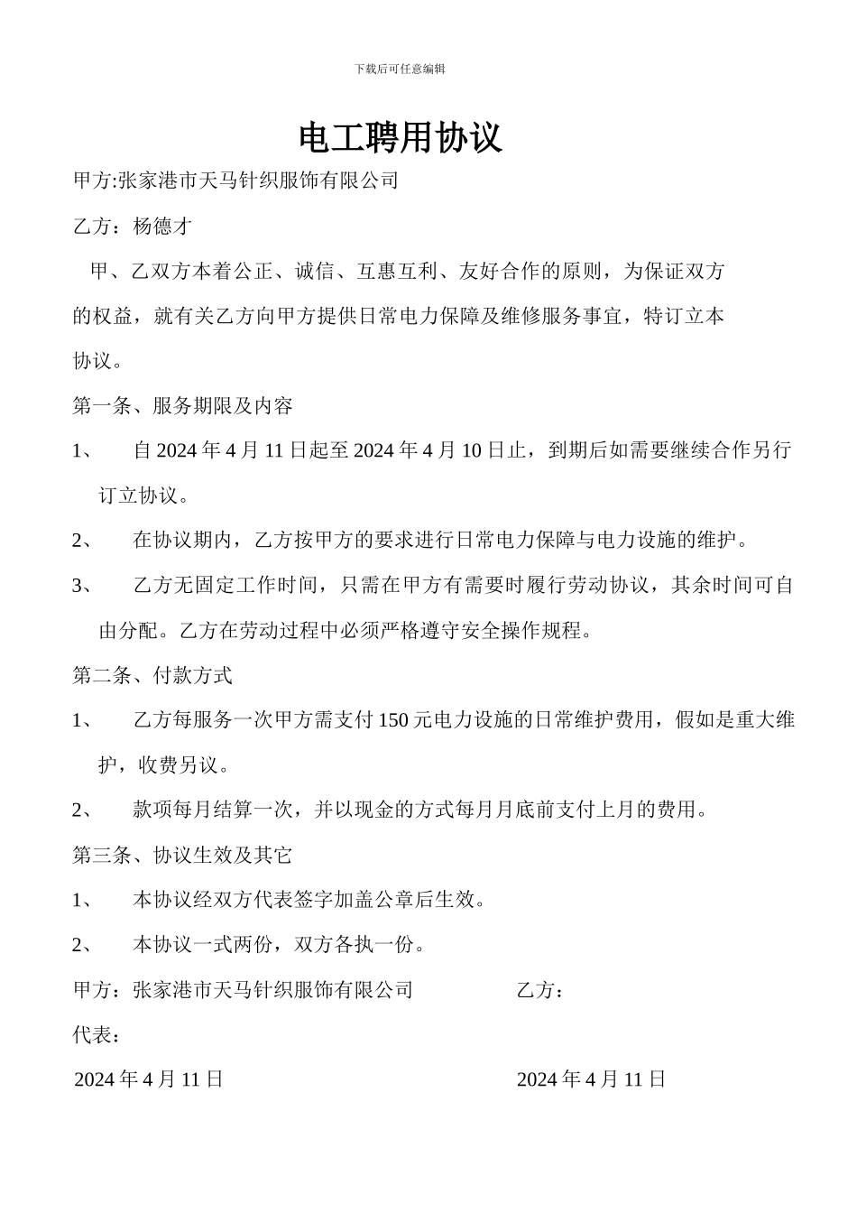 电工聘用协议_第1页