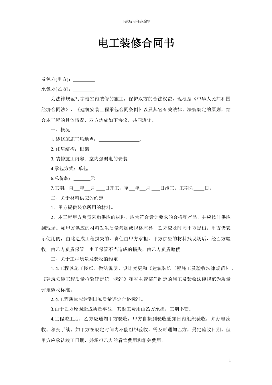 电工装修合同书_第1页
