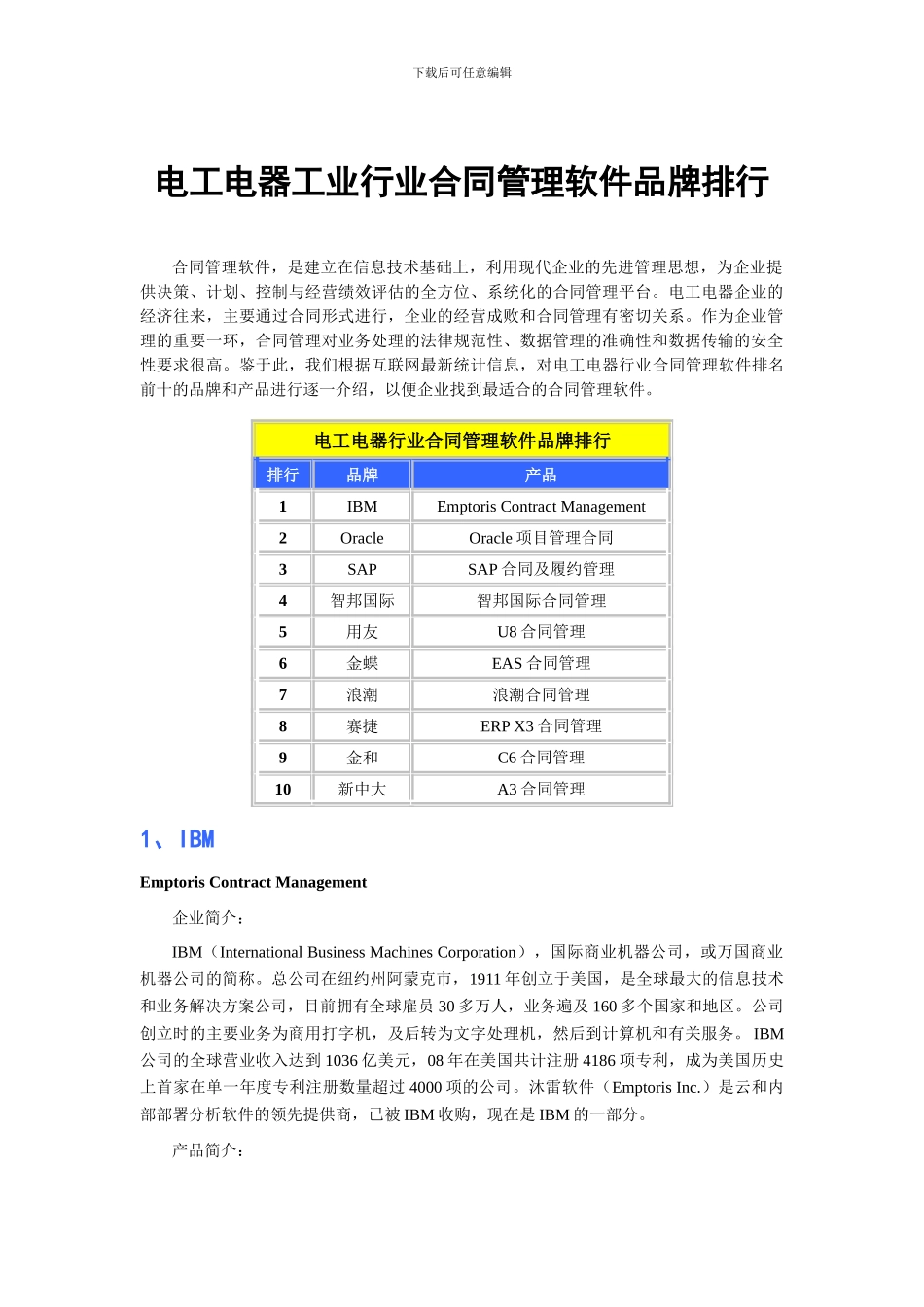 电工电器工业行业合同管理软件品牌排行【最新资料】_第1页