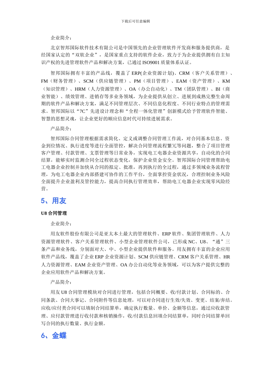 电工电器工业行业合同管理软件品牌排行【最新资料】_第3页