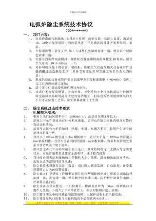 电弧炉除尘技术协议