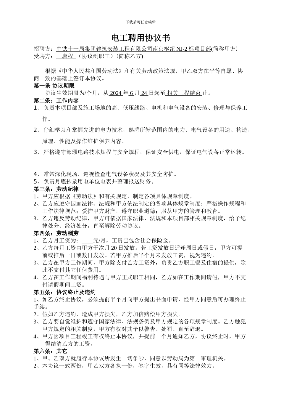 电工聘用协议书_第1页