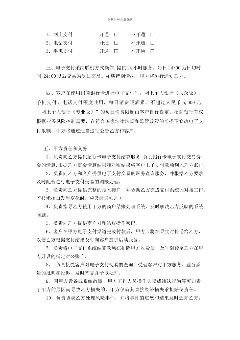 电子支付业务合作协议书--商户版_第2页