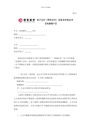 电子支付业务合作协议书--商户版