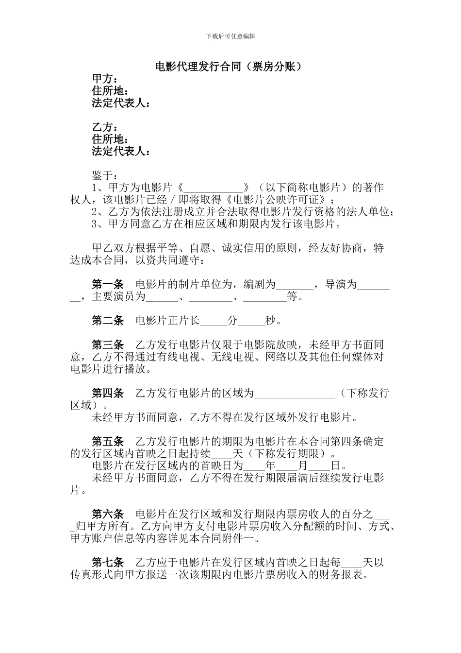 电影代理发行合同(票房分账)_第1页