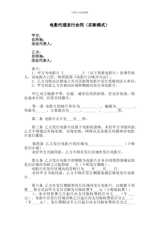 电影代理发行合同(买断模式)