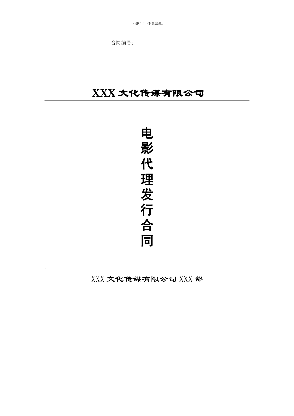 电影代理发行合同_第1页