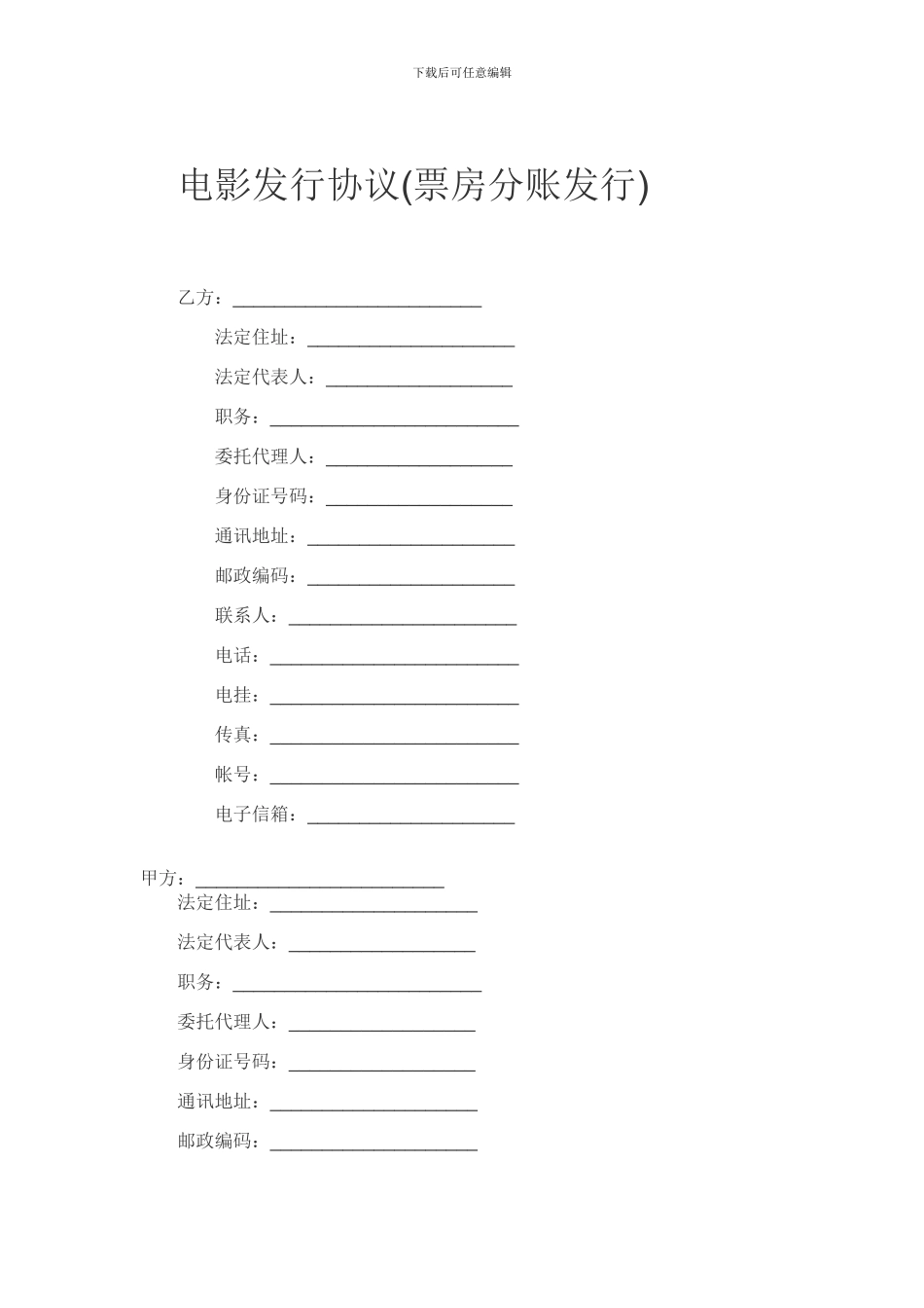 电影发行协议(2套协议样本)_第1页