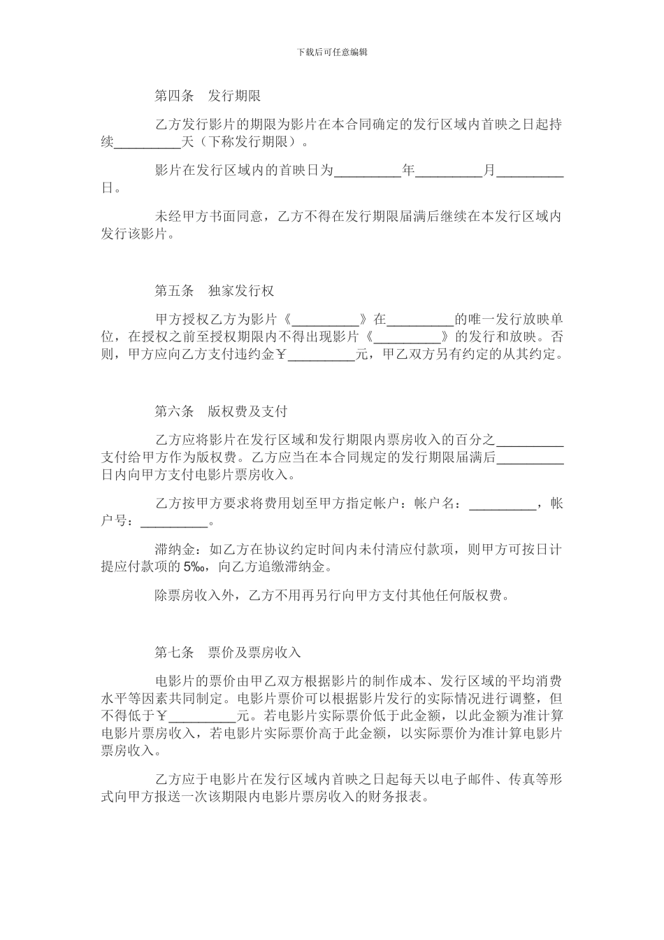 电影发行协议(2套协议样本)_第3页