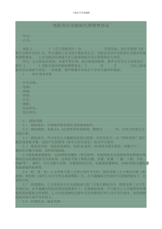 电影发行及版权代理销售协议