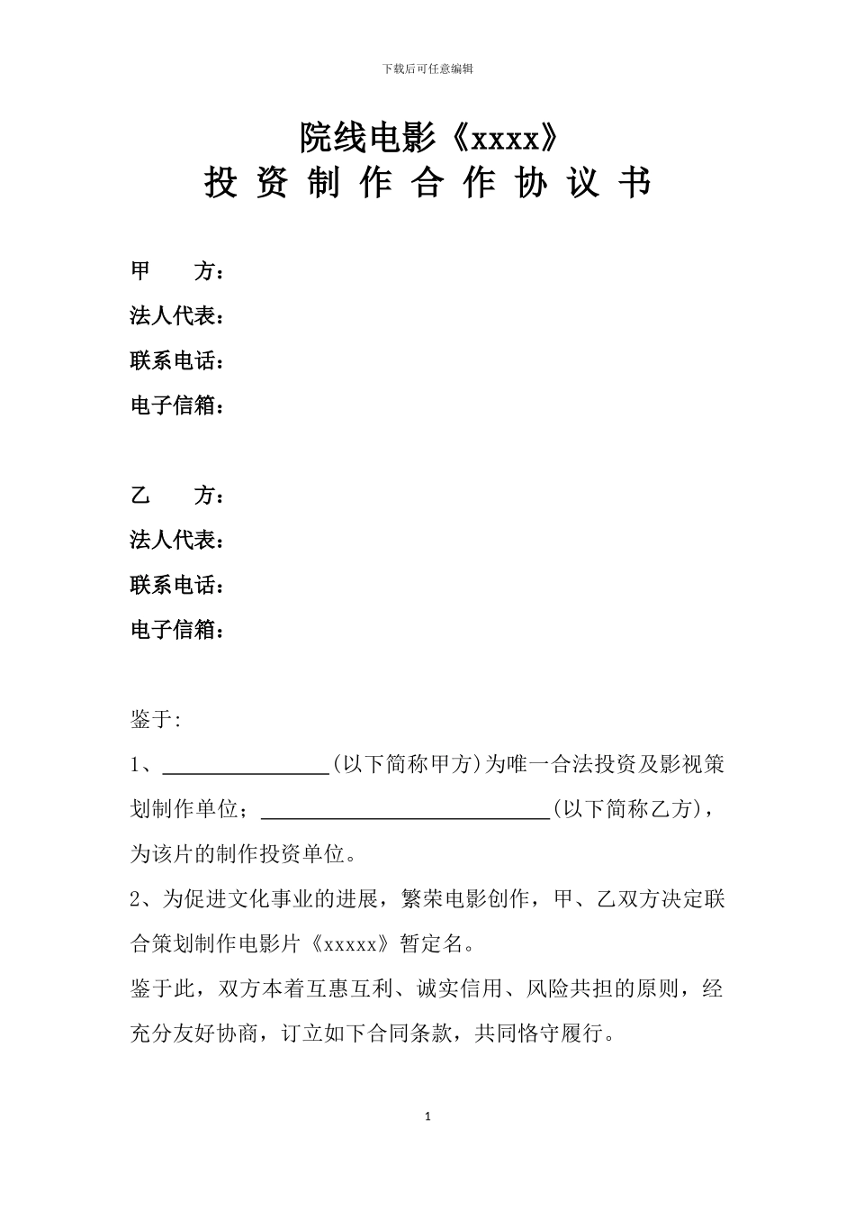 电影投资制作合作协议书_第1页