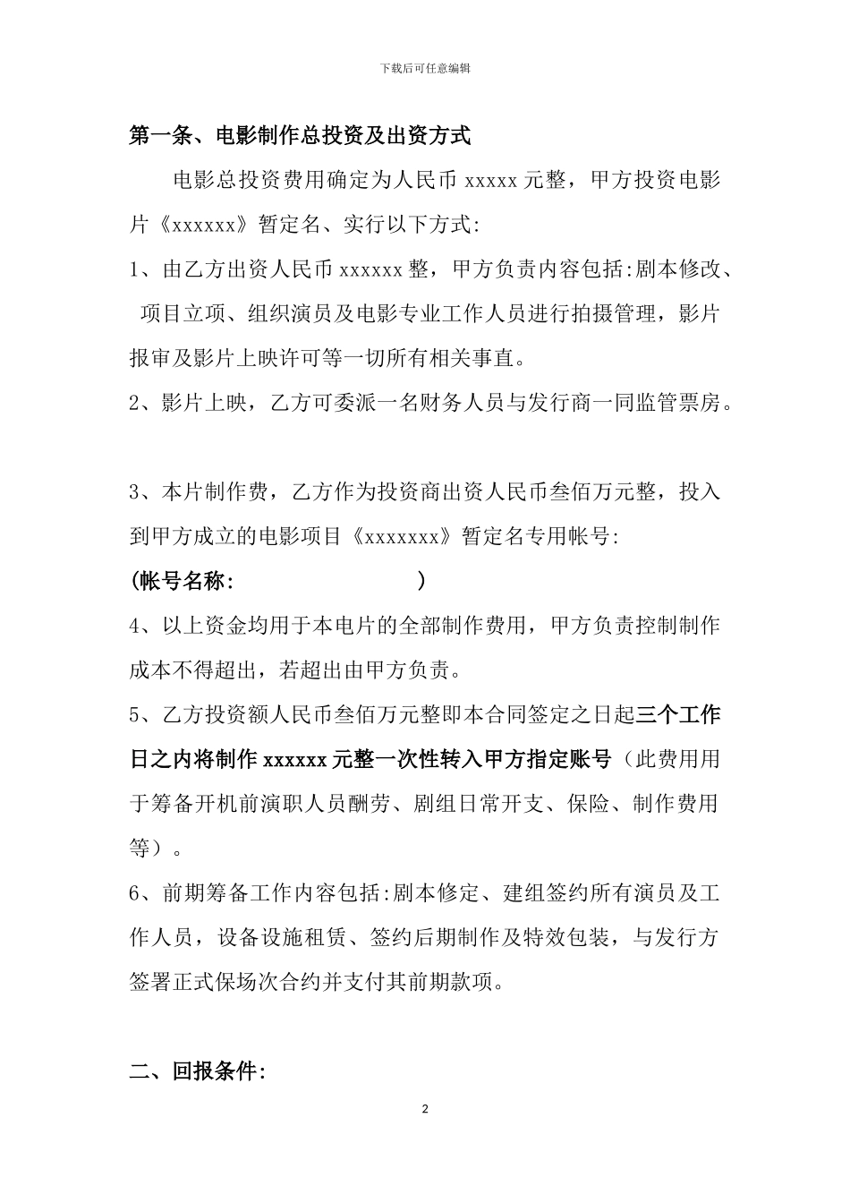 电影投资制作合作协议书_第2页