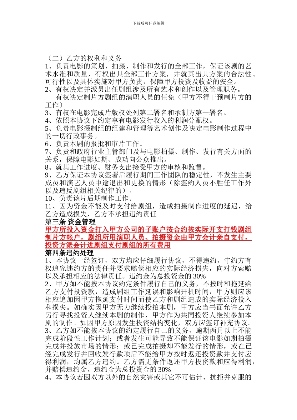 电影投资合作协议书改后_第3页