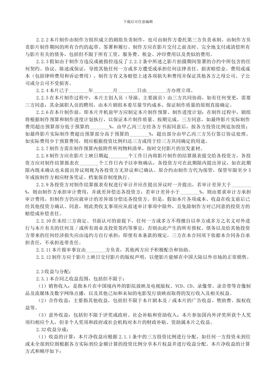 电影投资合作合同_第3页