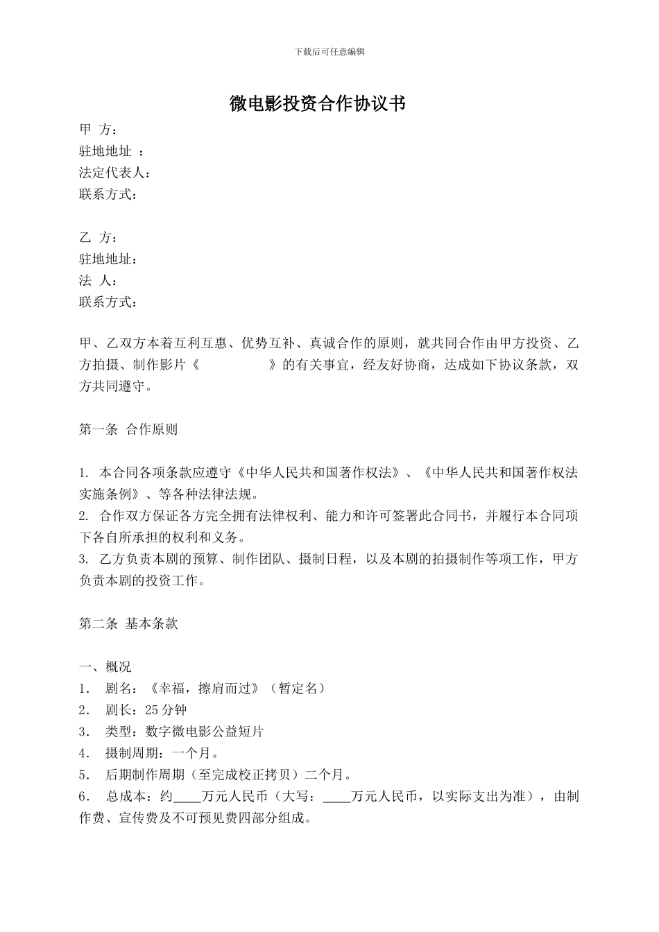 电影投资合作协议书_第1页