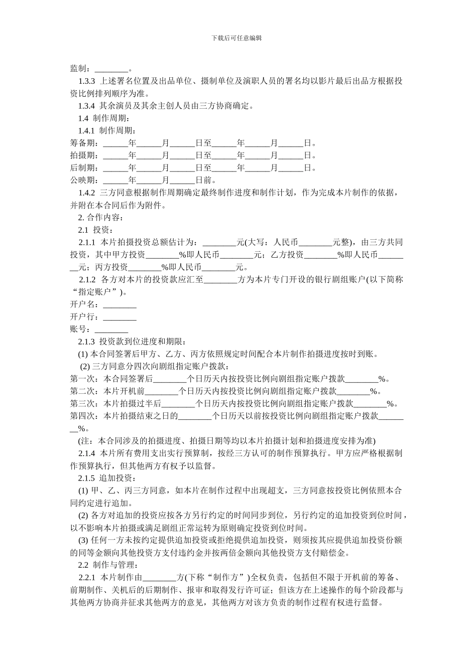 电影投资合作合同-范本_第2页