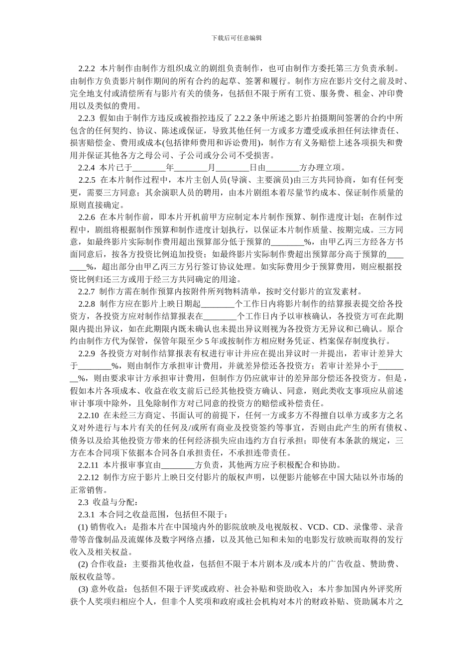 电影投资合作合同-范本_第3页