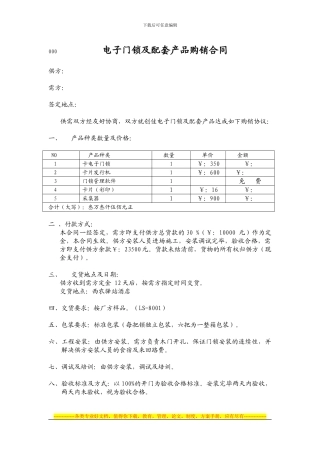 电子门锁及配套产品购销合同