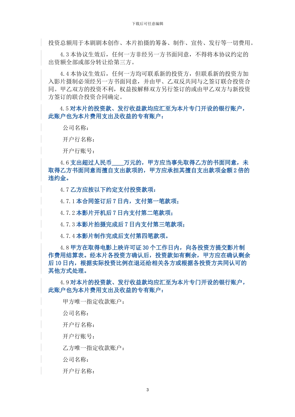 电影投资摄制合同模板_第3页