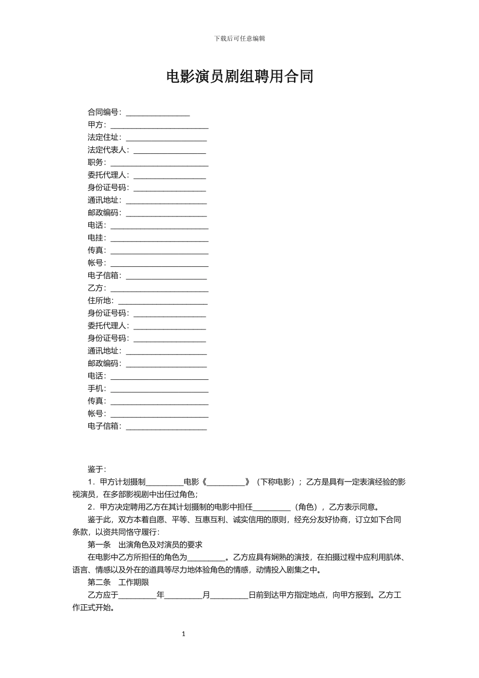 电影演员剧组聘用合同_第1页