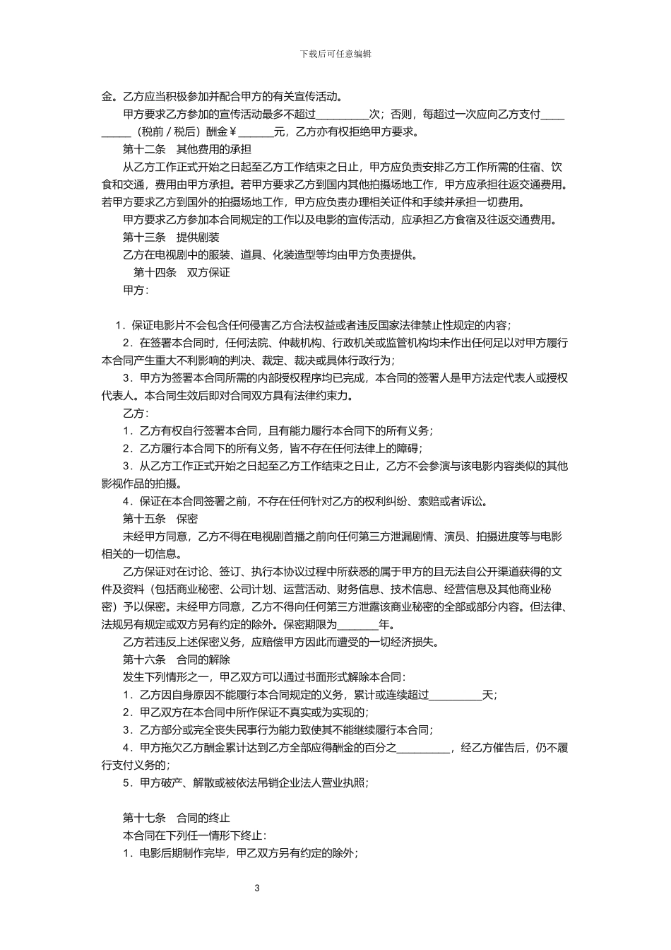 电影演员剧组聘用合同_第3页