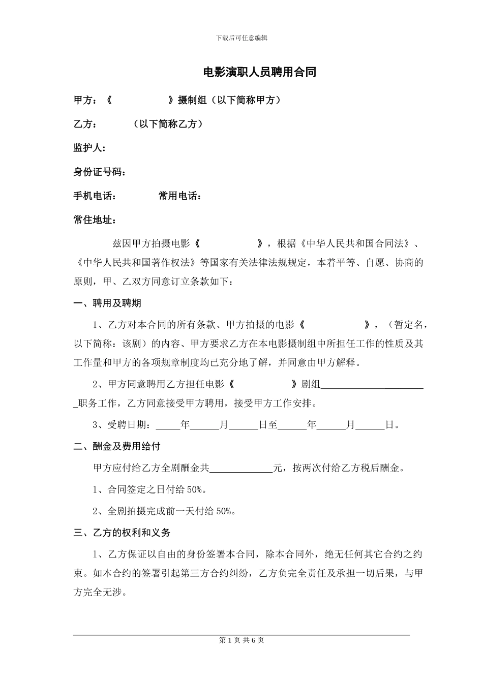 电影演职人员聘用合同_第1页