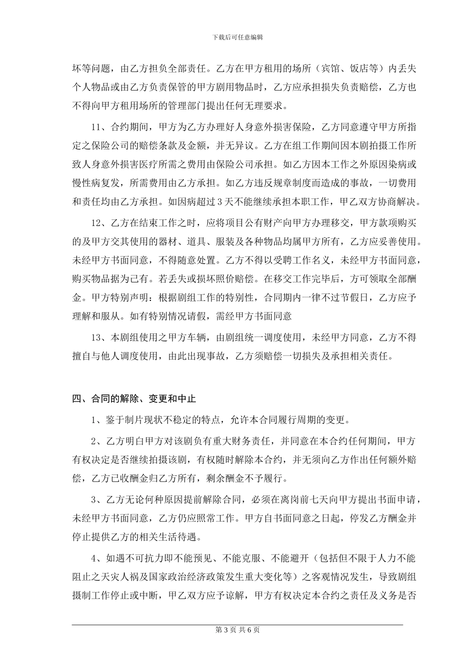 电影演职人员聘用合同_第3页