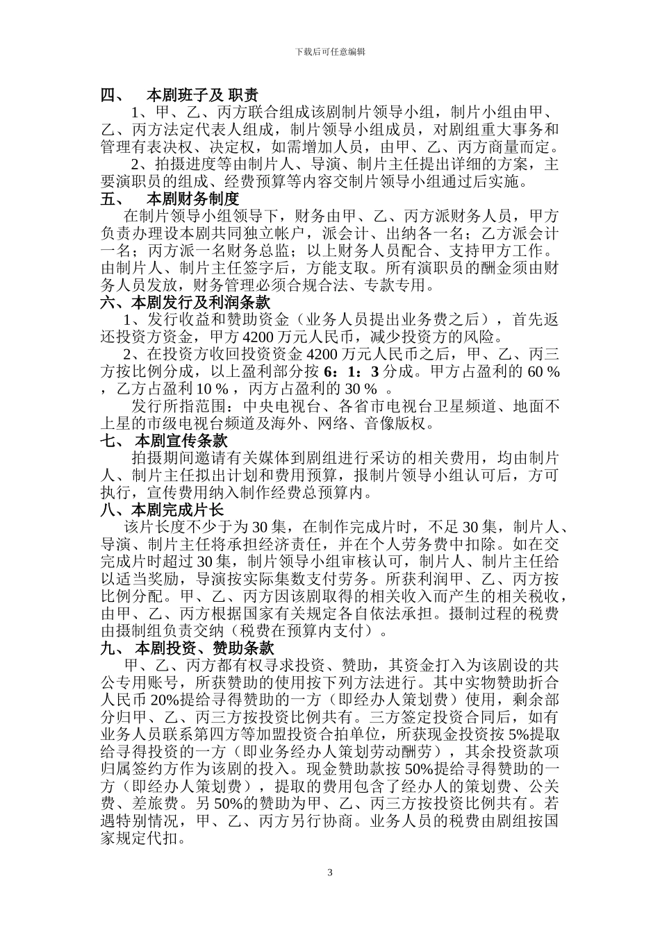 电影电视剧联合投资合同_第3页
