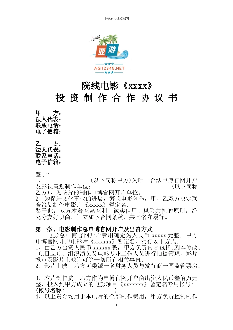 电影申博官网开户制作合作协议书_第1页
