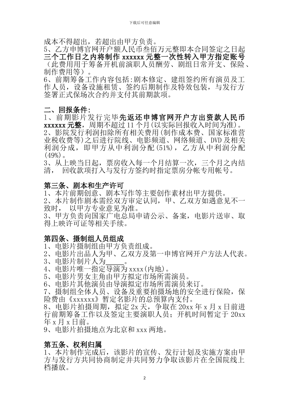 电影申博官网开户制作合作协议书_第2页