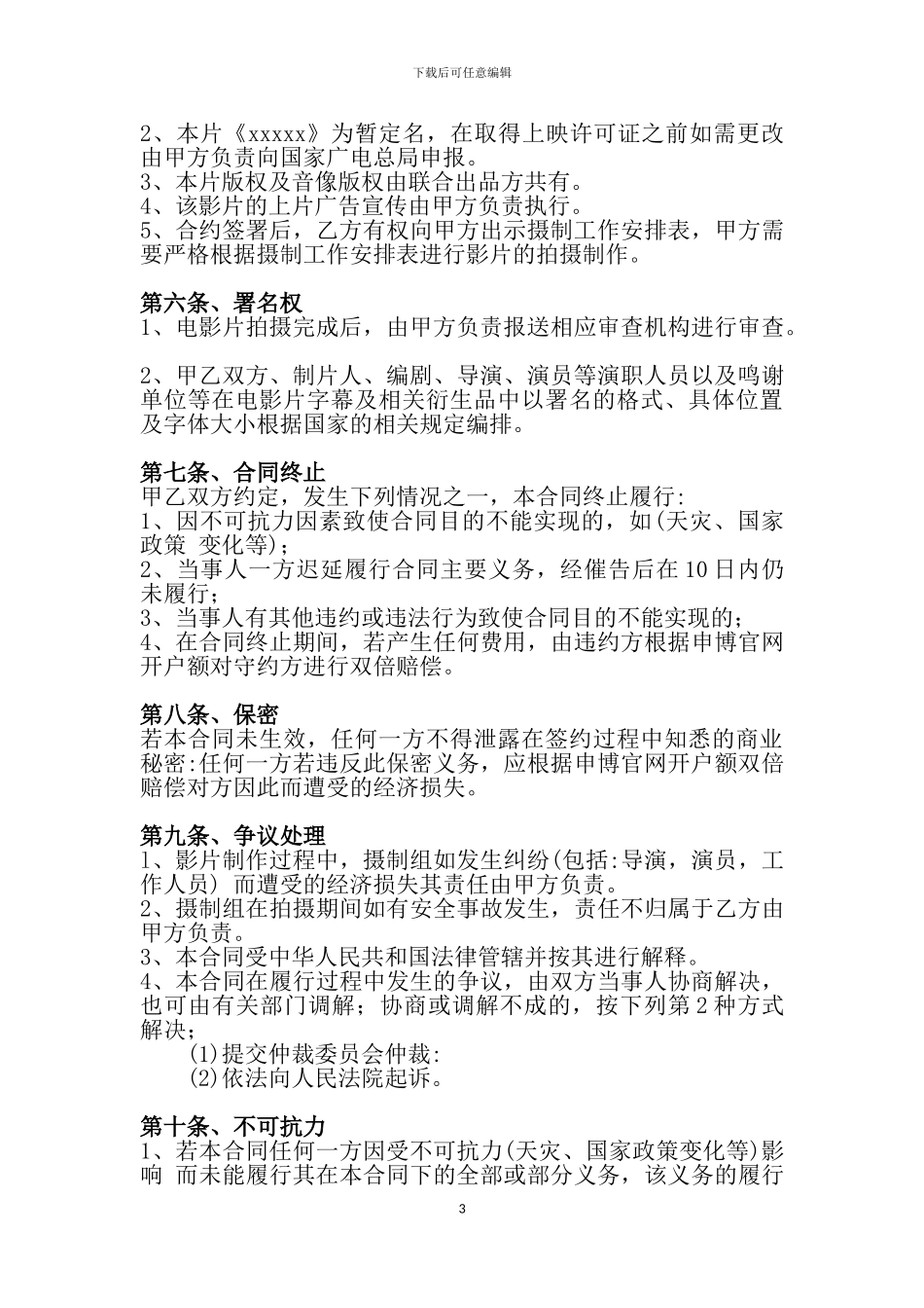 电影申博官网开户制作合作协议书_第3页