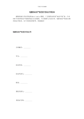电影知识产权发行协议书范本