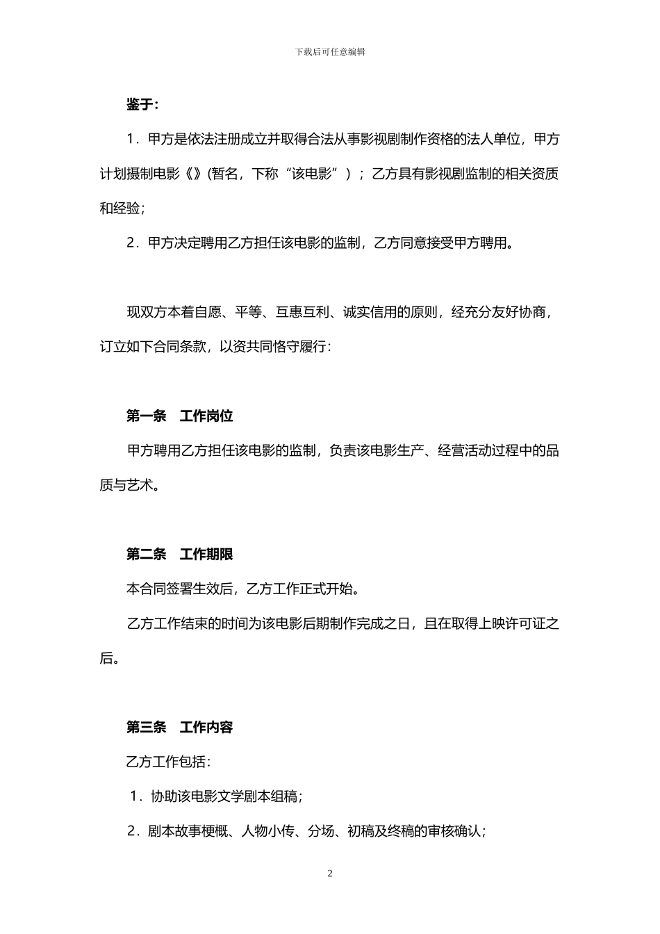 电影监制聘用合同模板_第2页