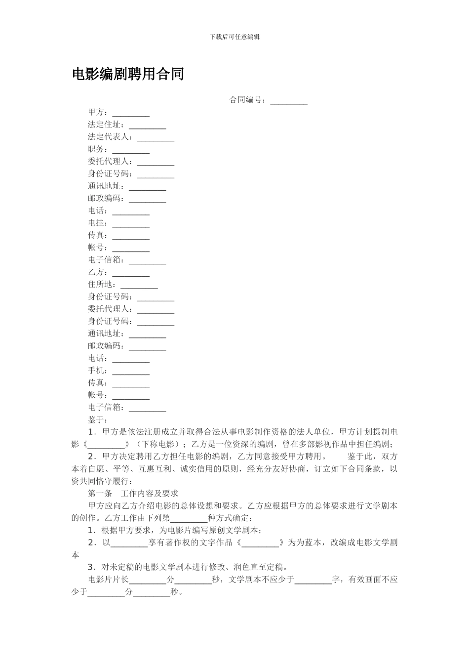电影编剧聘用合同_第1页