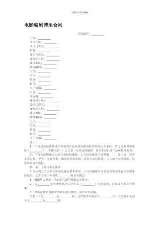 电影编剧聘用合同