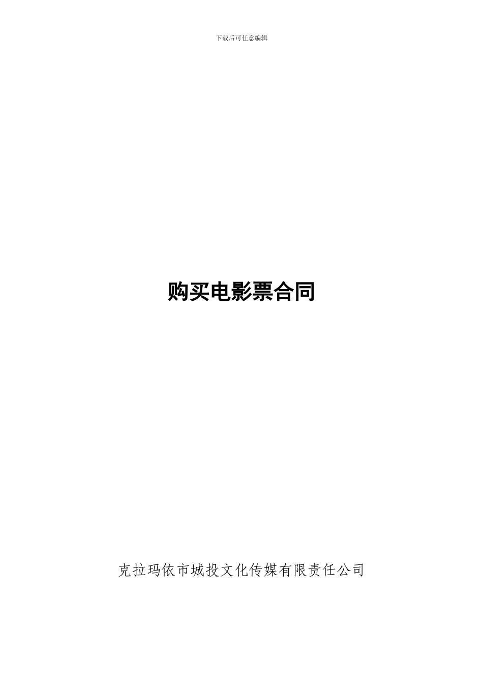 电影票购买合同1_第1页