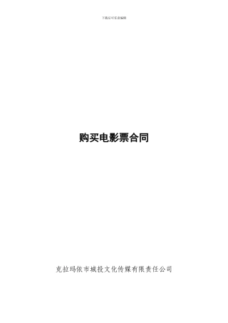 电影票购买合同1