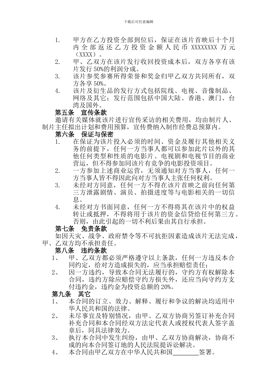 电影联合投资合作合同_第3页