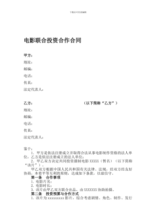 电影联合投资合作合同