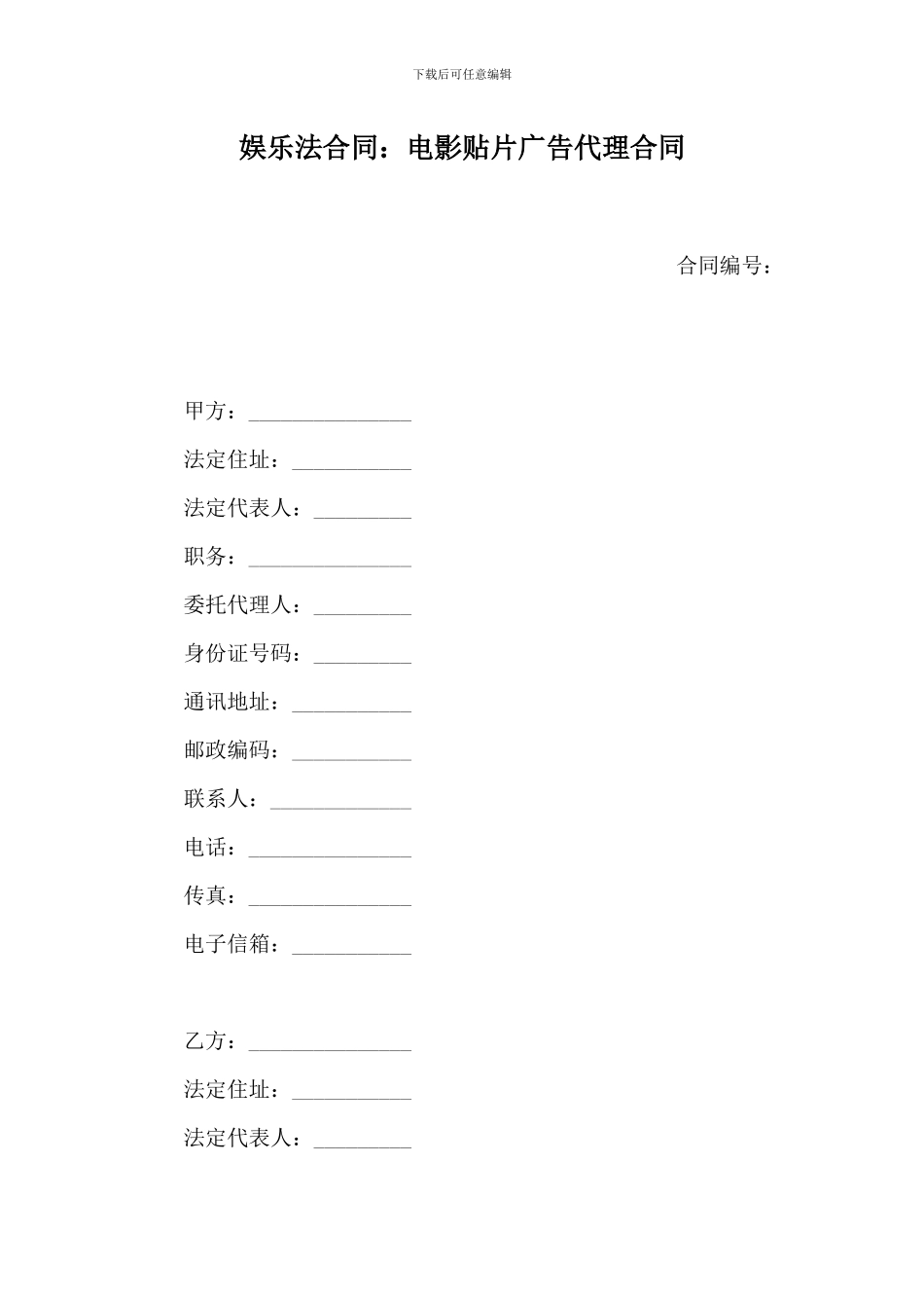 电影贴片广告代理合同_第1页
