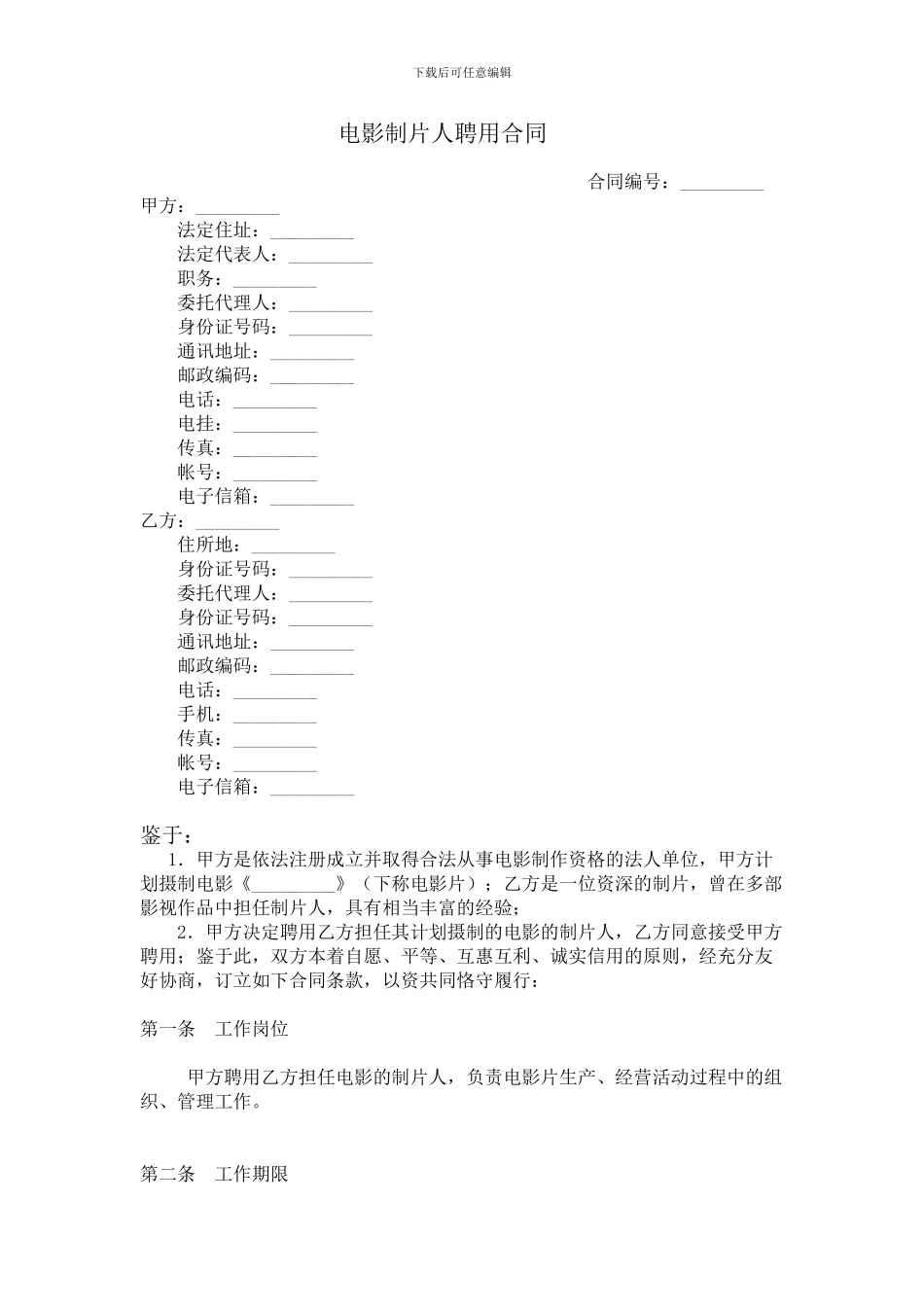 电影制片人聘用合同_第1页