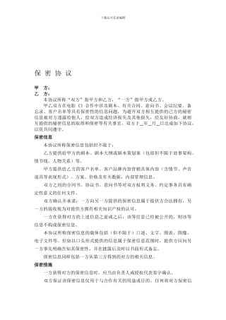 电影剧本保密协议