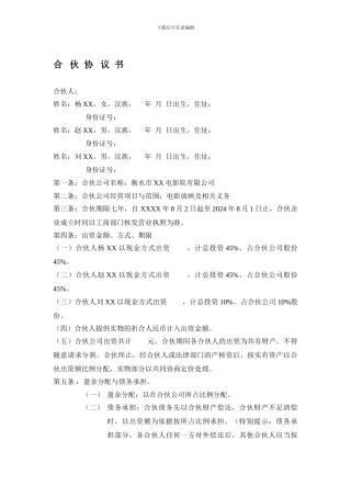 电影院合伙经营协议