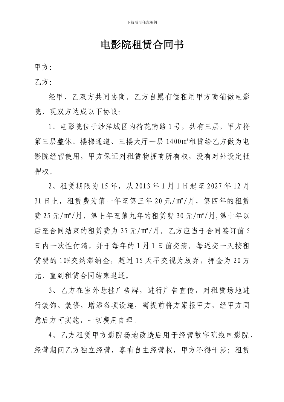 电影院租赁合同书_第1页